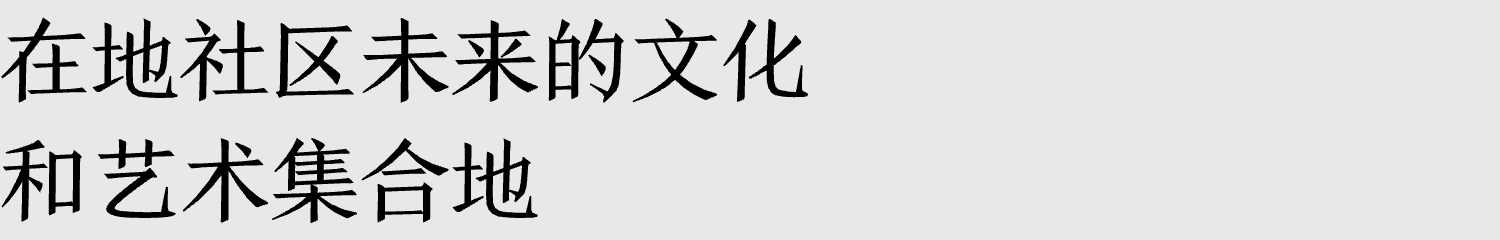 新闻｜全新定档：阿那亚艺术中心广州馆将于11月23日正式启幕 崇真艺客