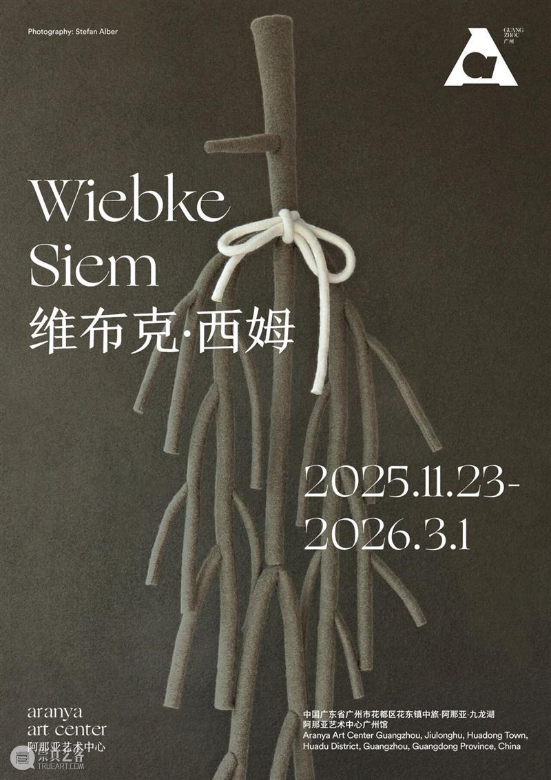 新闻｜全新定档：阿那亚艺术中心广州馆将于11月23日正式启幕 崇真艺客