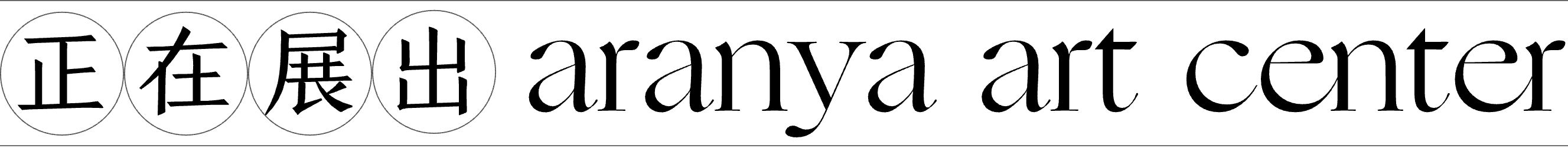 新闻｜全新定档：阿那亚艺术中心广州馆将于11月23日正式启幕 崇真艺客