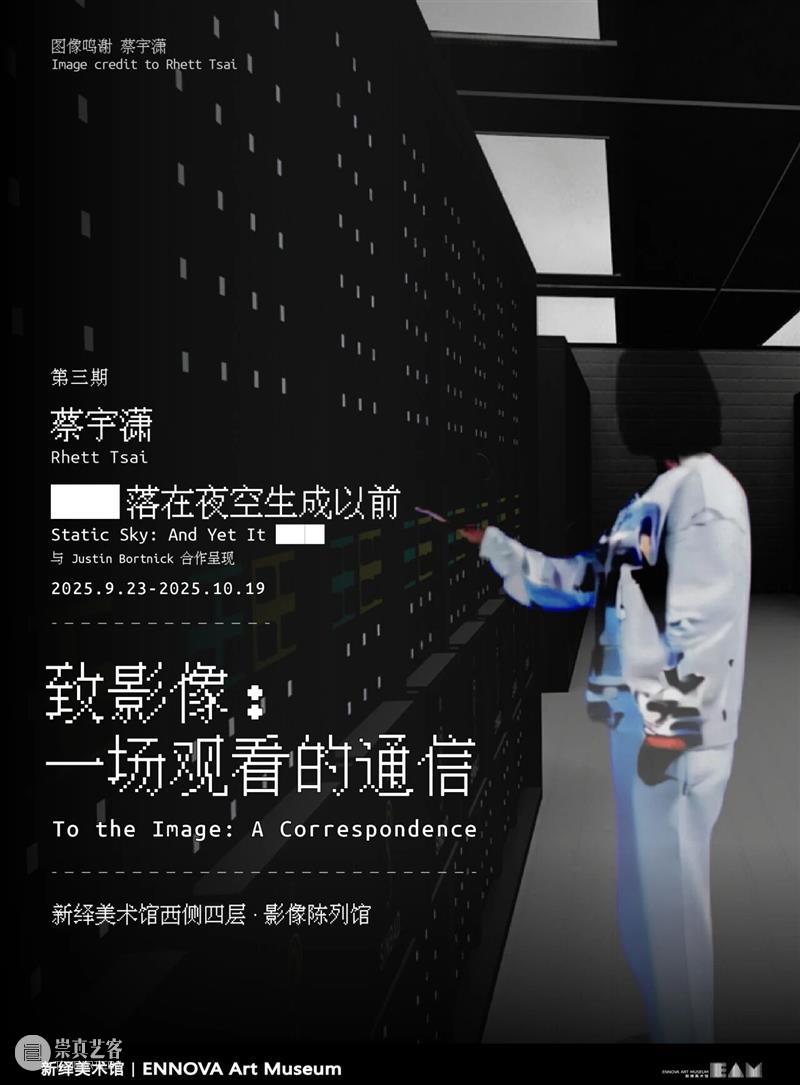 对谈回顾 | 蔡宇潇《██落在夜空?成以前》（Static Sky: And Yet It █████） 崇真艺客