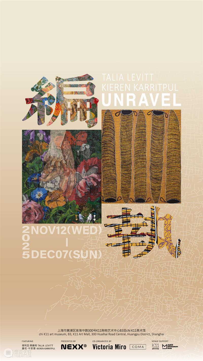 新展｜「Unravel 编·执」 崇真艺客