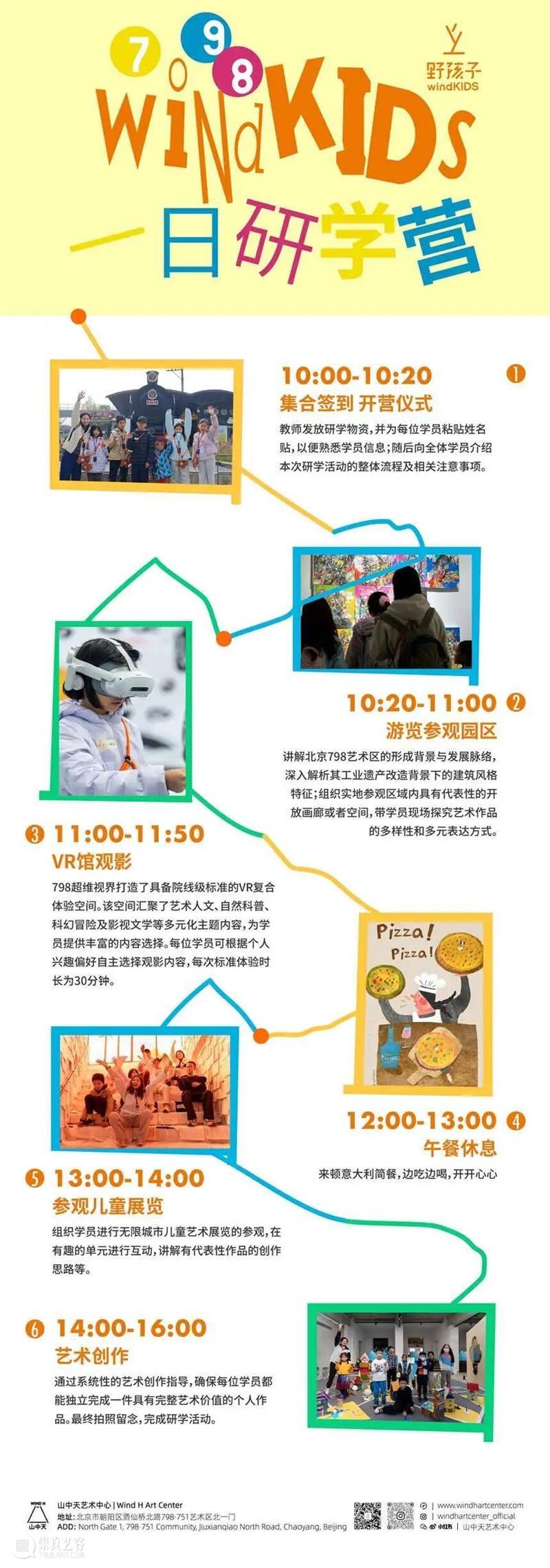活动招募 | 798 · windKIDS一日研学之旅 崇真艺客