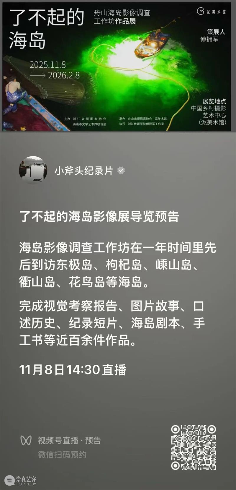 我们为小岛做了一个影像展 崇真艺客