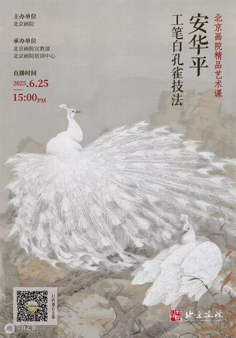 直播预告 | 【北京画院精品艺术课】安华平:工笔白孔雀技法 崇真艺客