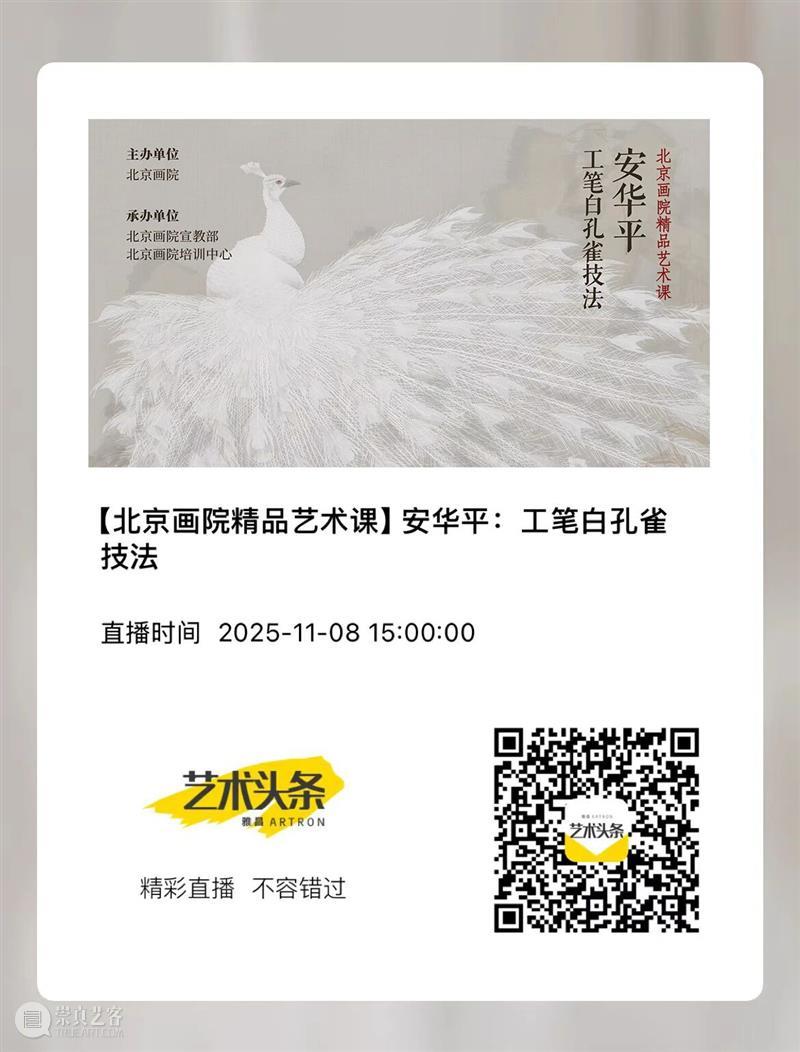 直播预告 | 【北京画院精品艺术课】安华平:工笔白孔雀技法 崇真艺客
