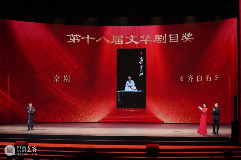 新编京剧 《齐白石》荣获第十八届文华剧目奖 崇真艺客