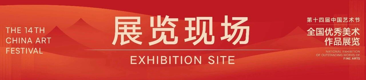 专题丨第十四届中国艺术节全国优秀美术作品展览 崇真艺客