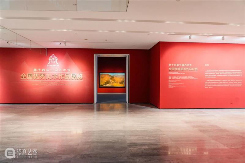专题丨第十四届中国艺术节全国优秀美术作品展览 崇真艺客