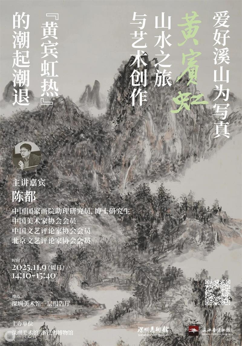 活动预约 | 陈都：“黄宾虹热”的潮起潮退 崇真艺客