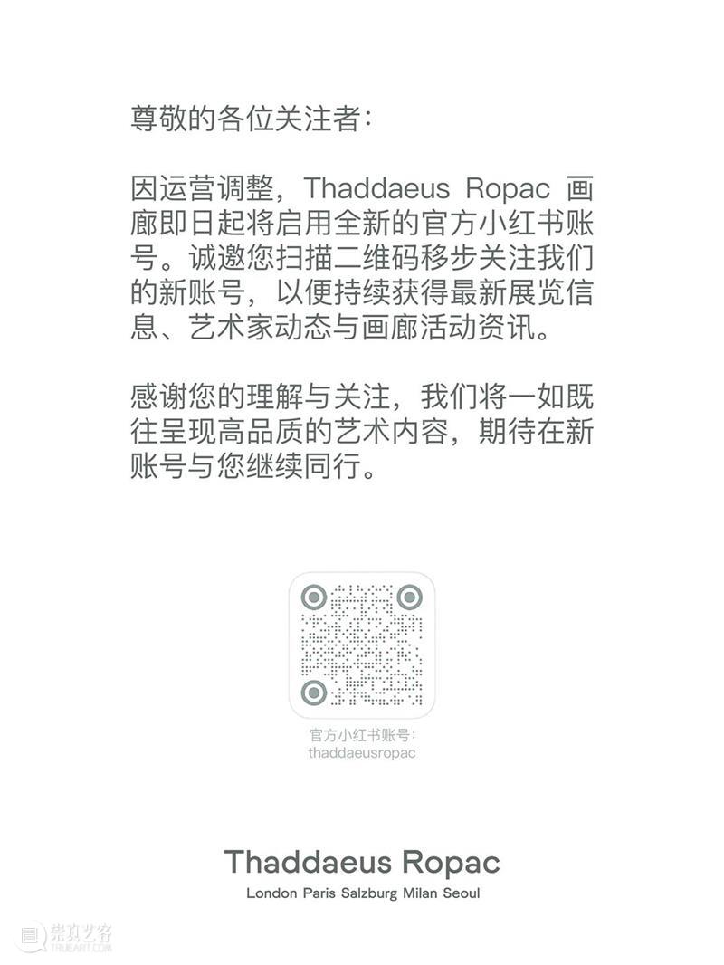 关于Thaddaeus Ropac画廊官方小红书账号迁移的通知 崇真艺客