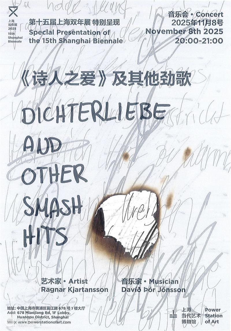 第15届上海双年展开展倒计时2天！音乐会《诗人之爱》及其他劲歌 开放预约 崇真艺客