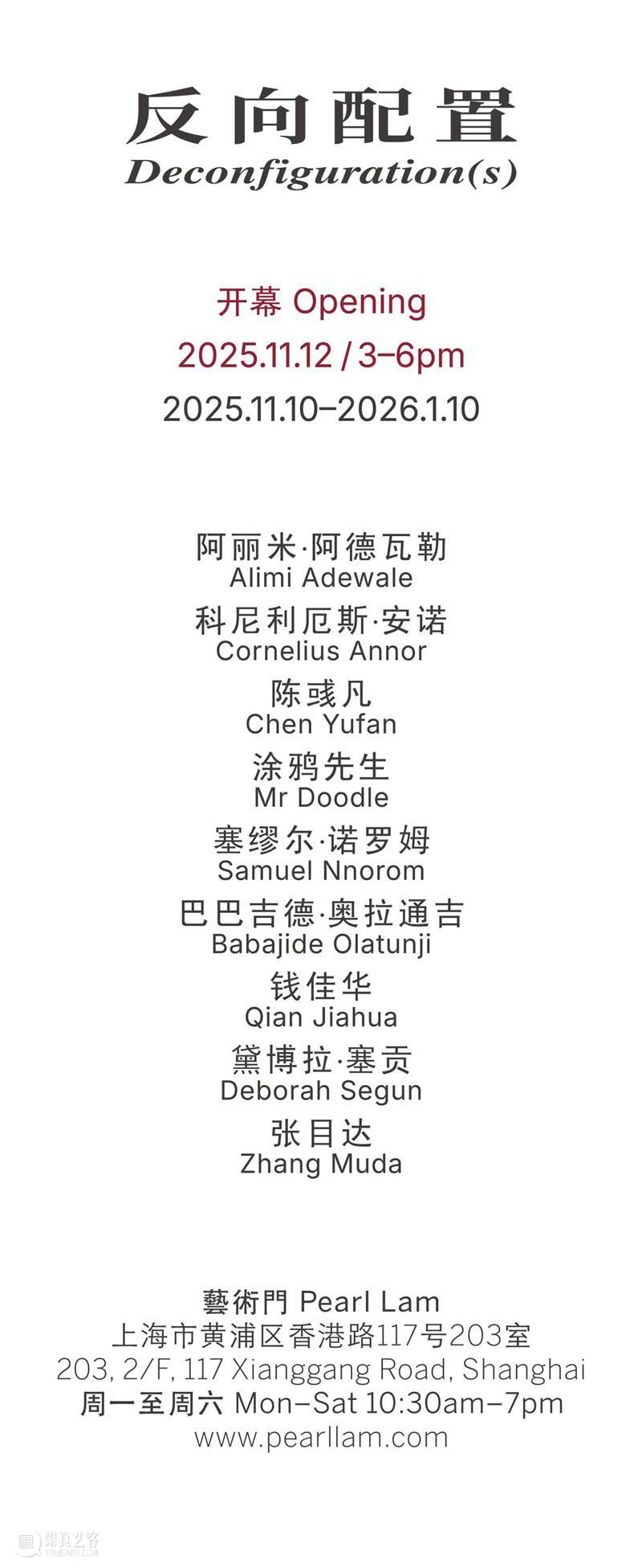 展览预告丨《反向配置》Deconfiguration(s) 崇真艺客