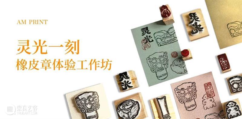 AM PRINT | 灵光一刻——橡皮章体验工作坊 崇真艺客