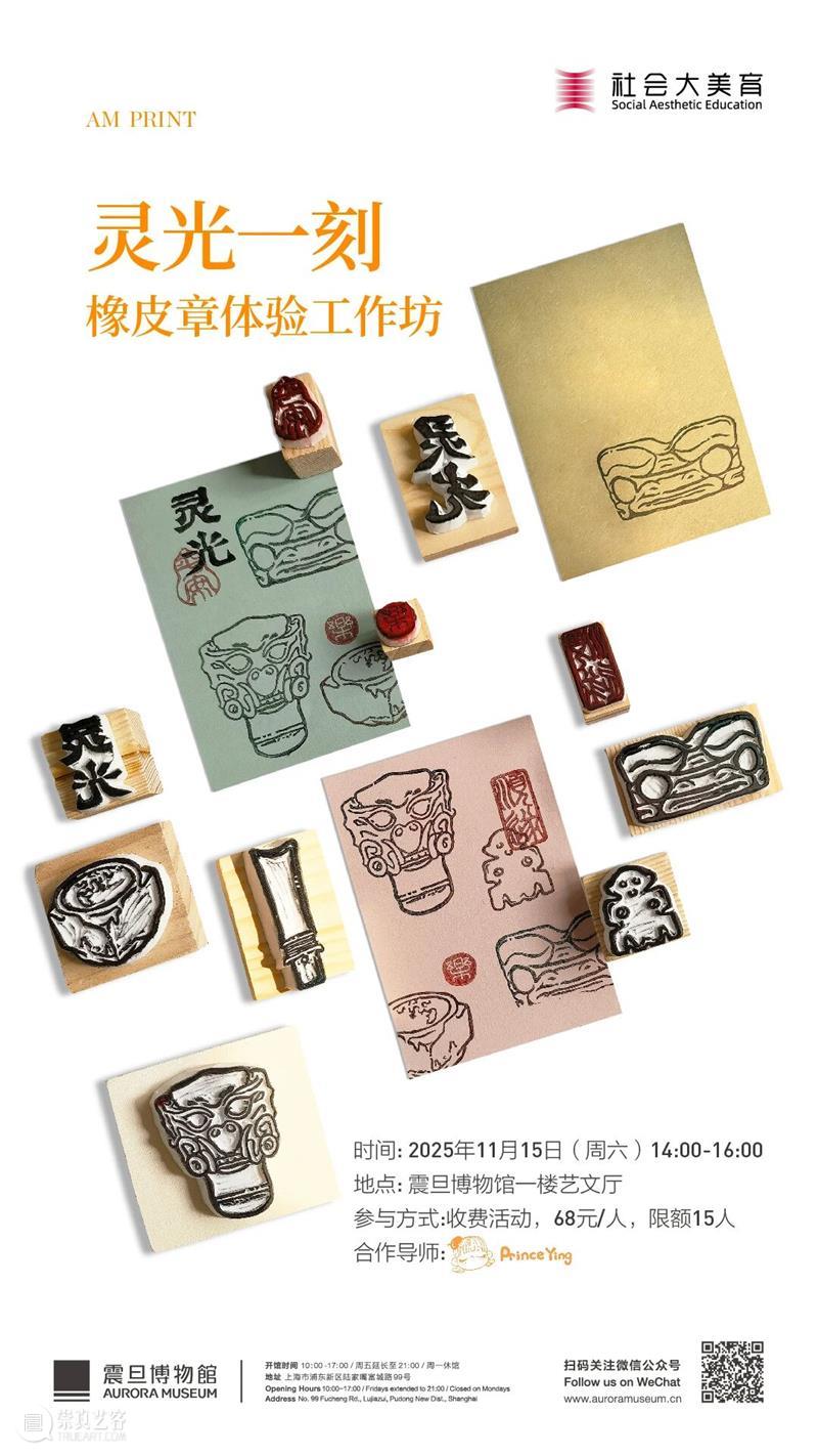 AM PRINT | 灵光一刻——橡皮章体验工作坊 崇真艺客