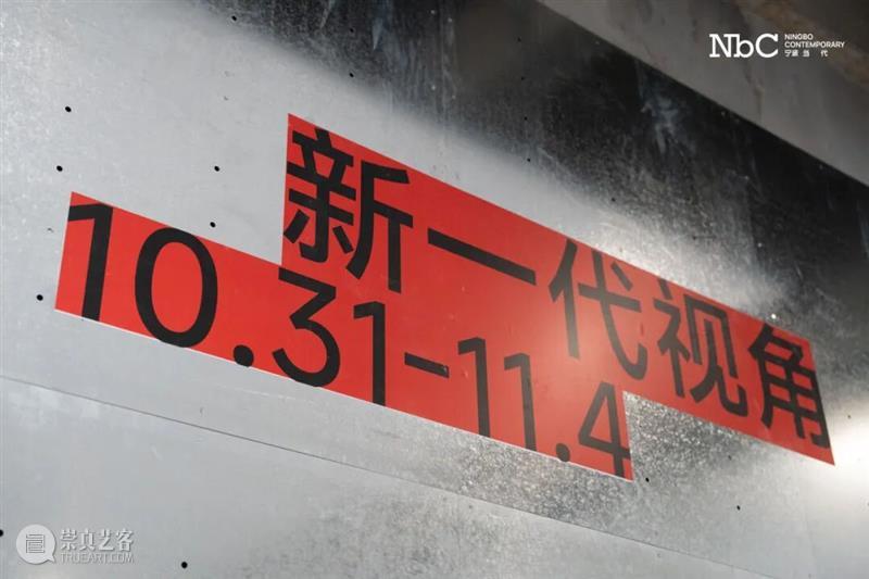 第二届宁波当代国际画廊周（NbC 2025） 打造兼具学术深度与大众参与感的艺术盛会 热点聚焦  第二届宁波当代国际画廊周 NbC 2025 崇真艺客