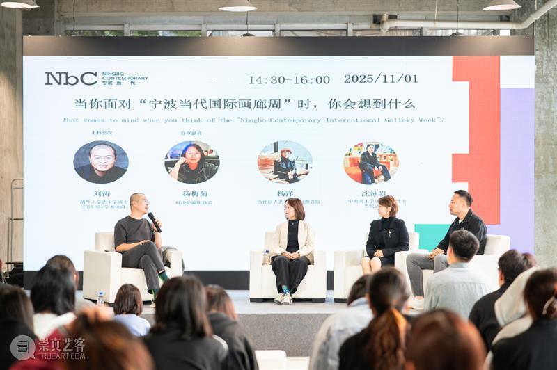 第二届宁波当代国际画廊周（NbC 2025） 打造兼具学术深度与大众参与感的艺术盛会 热点聚焦  第二届宁波当代国际画廊周 NbC 2025 崇真艺客