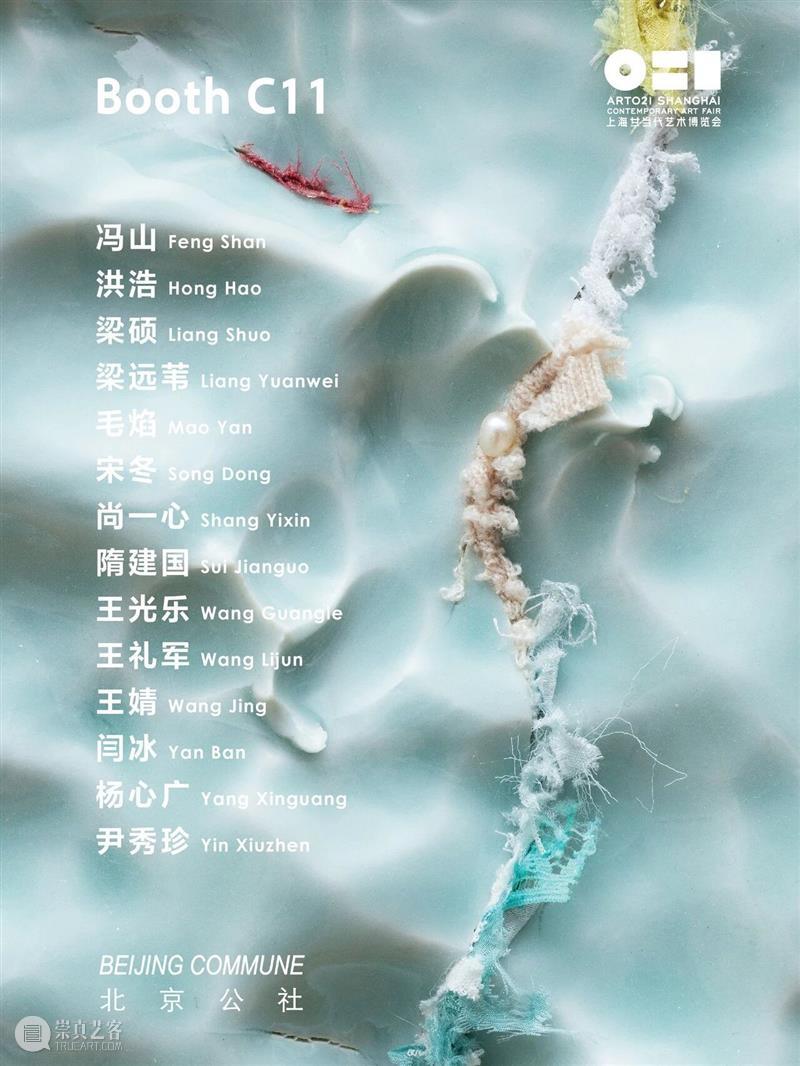 博览会｜北京公社参展2025上海廿一当代艺术博览会｜展位C11 崇真艺客
