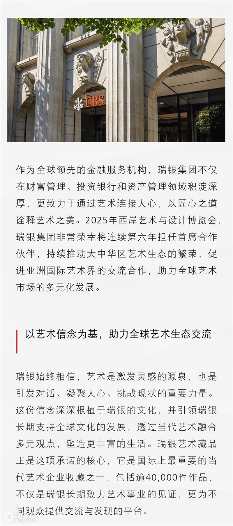 西岸艺博会首席合作伙伴：瑞银集团 崇真艺客