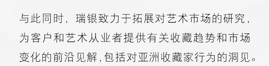 西岸艺博会首席合作伙伴：瑞银集团 崇真艺客