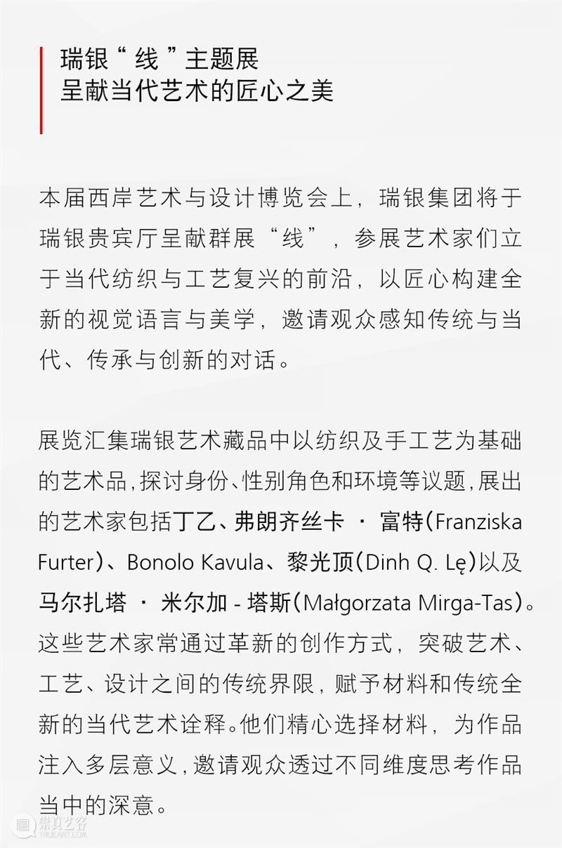 西岸艺博会首席合作伙伴：瑞银集团 崇真艺客