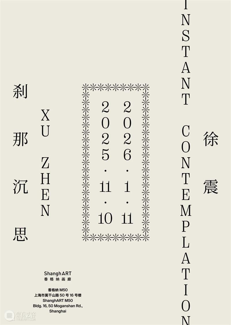 11.09-11.15 上海艺术日历 Daily Programs 崇真艺客