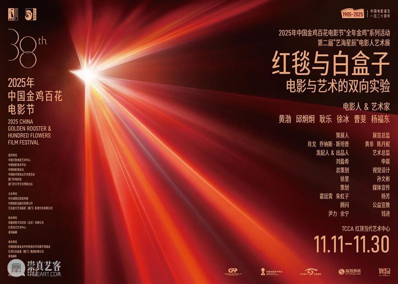 第二届“艺海星辰”电影人艺术展即将启幕：献礼2025金鸡盛典的跨界实验 崇真艺客