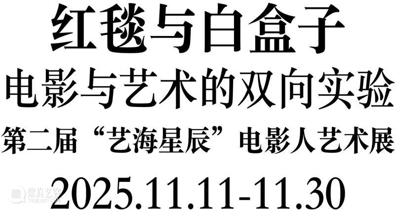 第二届“艺海星辰”电影人艺术展即将启幕：献礼2025金鸡盛典的跨界实验 崇真艺客