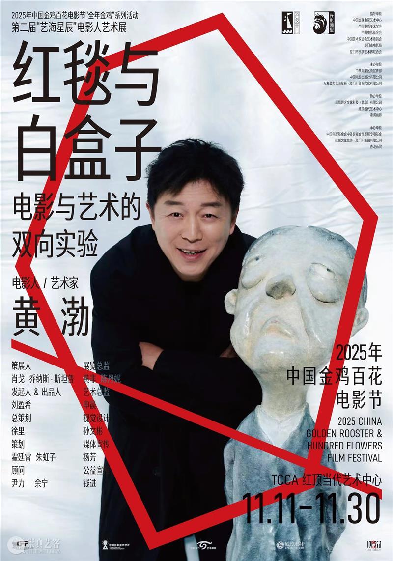 第二届“艺海星辰”电影人艺术展即将启幕：献礼2025金鸡盛典的跨界实验 崇真艺客
