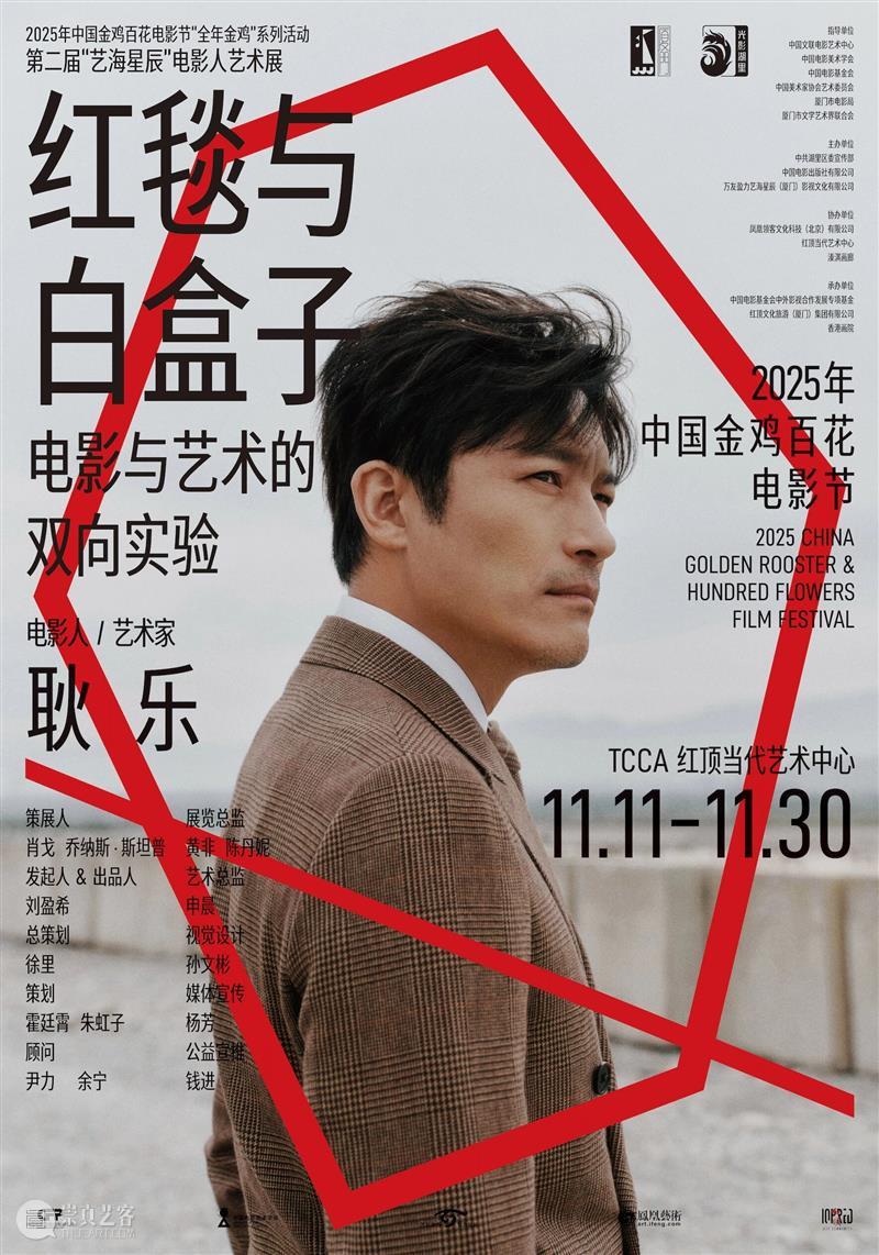 第二届“艺海星辰”电影人艺术展即将启幕：献礼2025金鸡盛典的跨界实验 崇真艺客