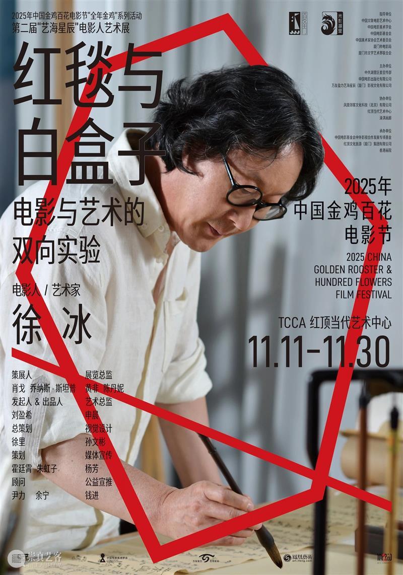 第二届“艺海星辰”电影人艺术展即将启幕：献礼2025金鸡盛典的跨界实验 崇真艺客