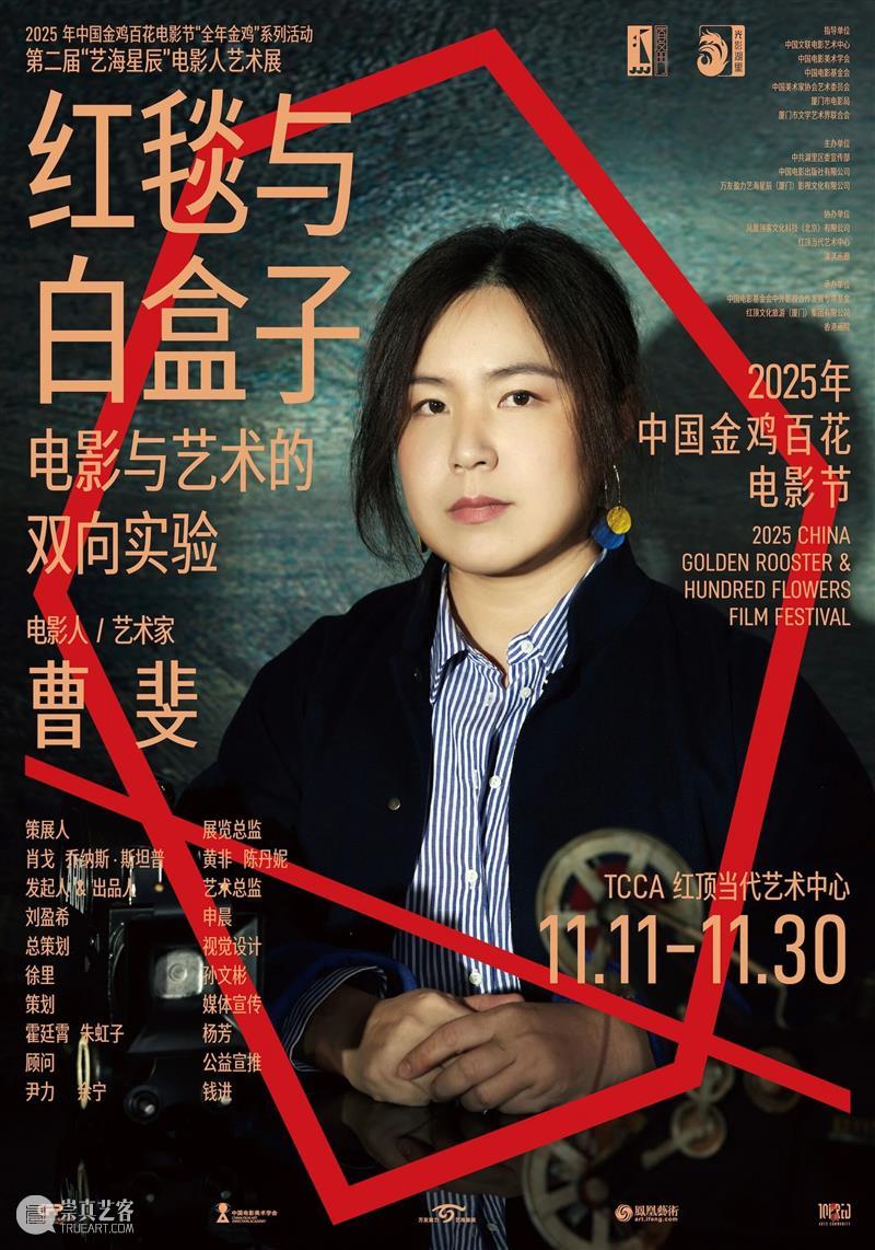 第二届“艺海星辰”电影人艺术展即将启幕：献礼2025金鸡盛典的跨界实验 崇真艺客