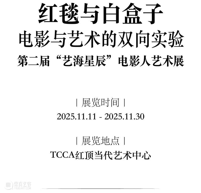 第二届“艺海星辰”电影人艺术展即将启幕：献礼2025金鸡盛典的跨界实验 崇真艺客