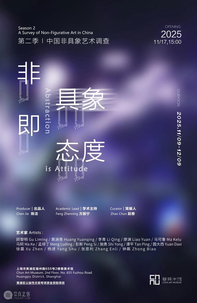 第二季:中国非具象艺术调查 | 非具象即态度 春美术馆 崇真艺客