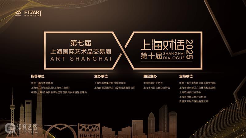 全球艺场·上海时间：艺术盛宴贯通全城，共绘艺享生活新图景 热点聚焦  全球艺场·上海时间 第七届上海国际艺术品交易周 崇真艺客