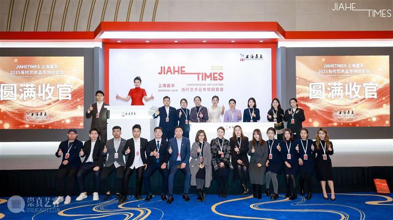 上海嘉禾首现当代艺术独立专场：1.23亿成交额见证海派艺术新高度 艺术财经  上海嘉禾当代艺术独立专场 上海嘉禾2025当代艺术品专场拍卖会 崇真艺客