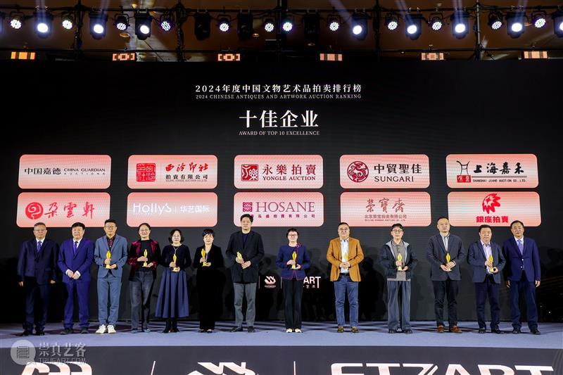 2024年度中国文物艺术品拍卖排行榜在沪发布 艺术财经  2024年度中国文物艺术品拍卖排行榜 崇真艺客