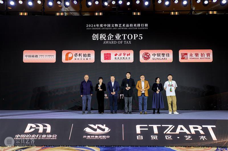 2024年度中国文物艺术品拍卖排行榜在沪发布 艺术财经  2024年度中国文物艺术品拍卖排行榜 崇真艺客