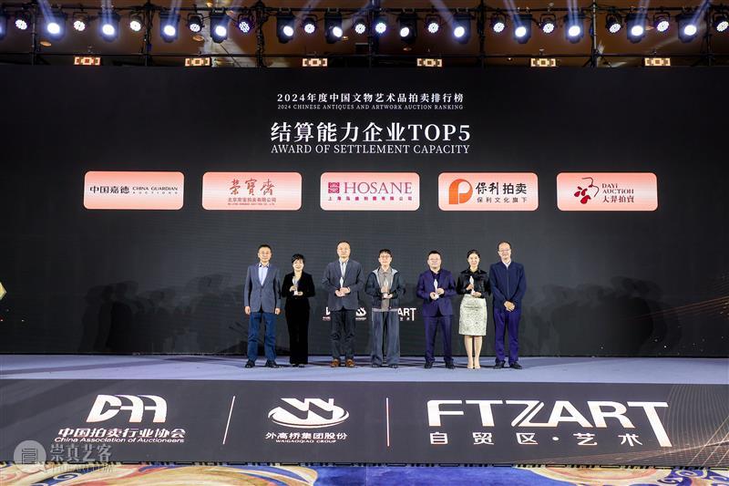 2024年度中国文物艺术品拍卖排行榜在沪发布 艺术财经  2024年度中国文物艺术品拍卖排行榜 崇真艺客
