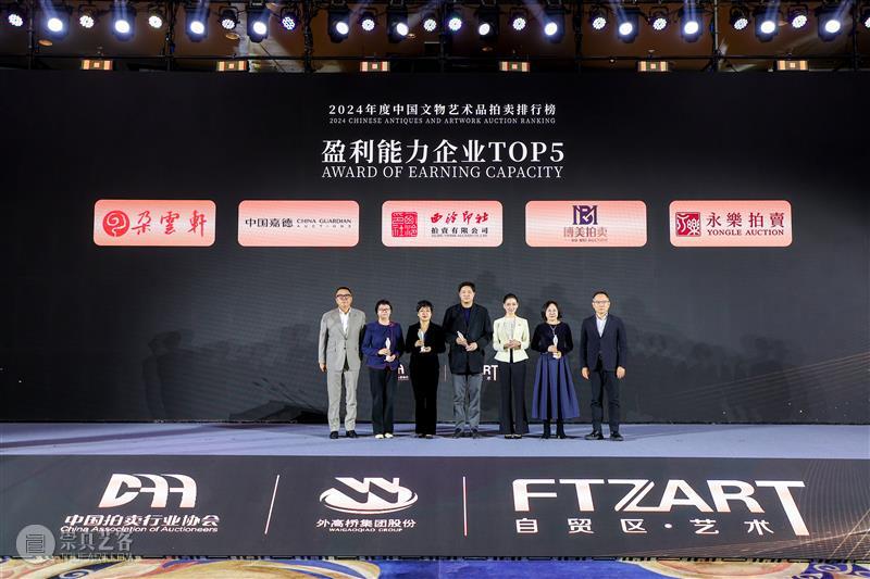 2024年度中国文物艺术品拍卖排行榜在沪发布 艺术财经  2024年度中国文物艺术品拍卖排行榜 崇真艺客