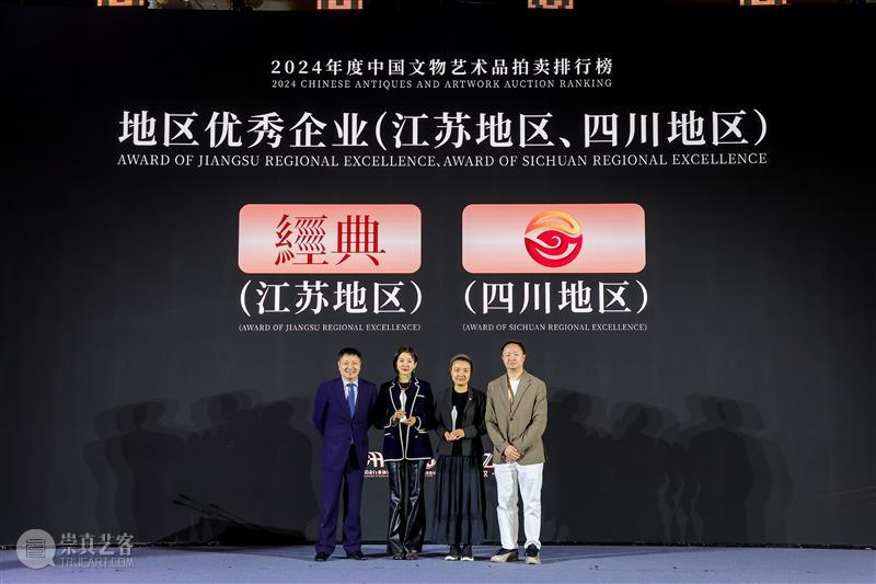 2024年度中国文物艺术品拍卖排行榜在沪发布 艺术财经  2024年度中国文物艺术品拍卖排行榜 崇真艺客
