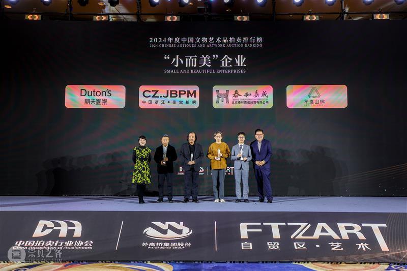 2024年度中国文物艺术品拍卖排行榜在沪发布 艺术财经  2024年度中国文物艺术品拍卖排行榜 崇真艺客