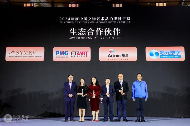 2024年度中国文物艺术品拍卖排行榜在沪发布 艺术财经  2024年度中国文物艺术品拍卖排行榜 崇真艺客