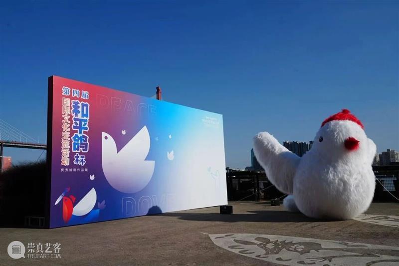 展览 | 第四届“和平鸽”杯国际文化交流活动优秀绘画作品展隆重开幕 崇真艺客