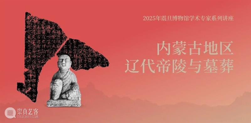 AM专家系列讲座 | 内蒙古地区辽代帝陵与墓葬 崇真艺客