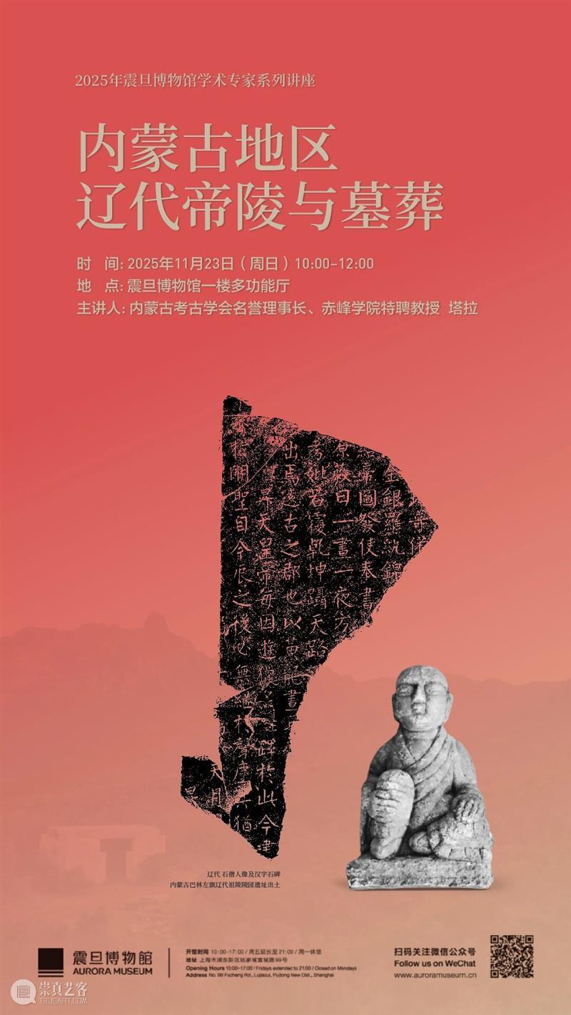 AM专家系列讲座 | 内蒙古地区辽代帝陵与墓葬 崇真艺客