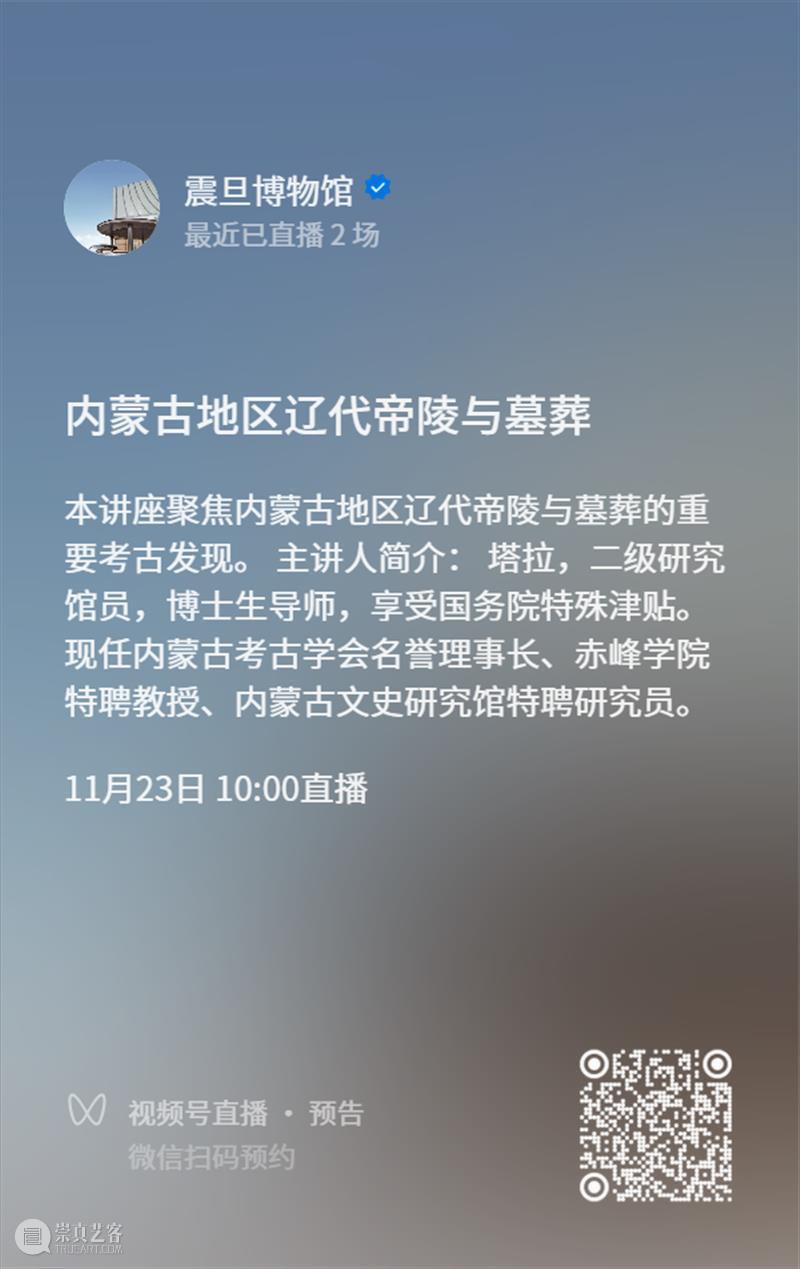 AM专家系列讲座 | 内蒙古地区辽代帝陵与墓葬 崇真艺客