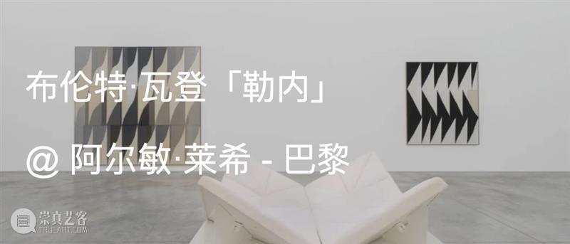 展览现场｜布伦特·瓦登（Brent Wadden）@ 阿尔敏·莱希 - 巴黎 & 布鲁塞尔 崇真艺客