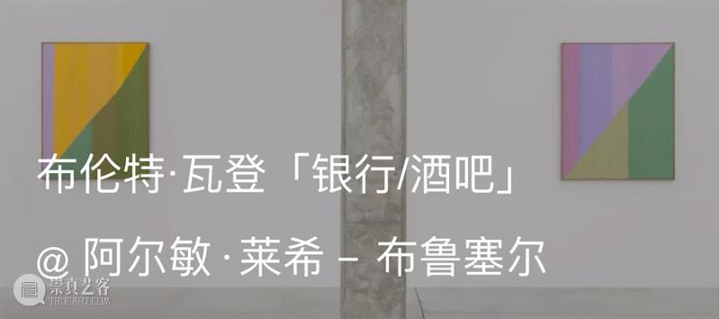 展览现场｜布伦特·瓦登（Brent Wadden）@ 阿尔敏·莱希 - 巴黎 & 布鲁塞尔 崇真艺客