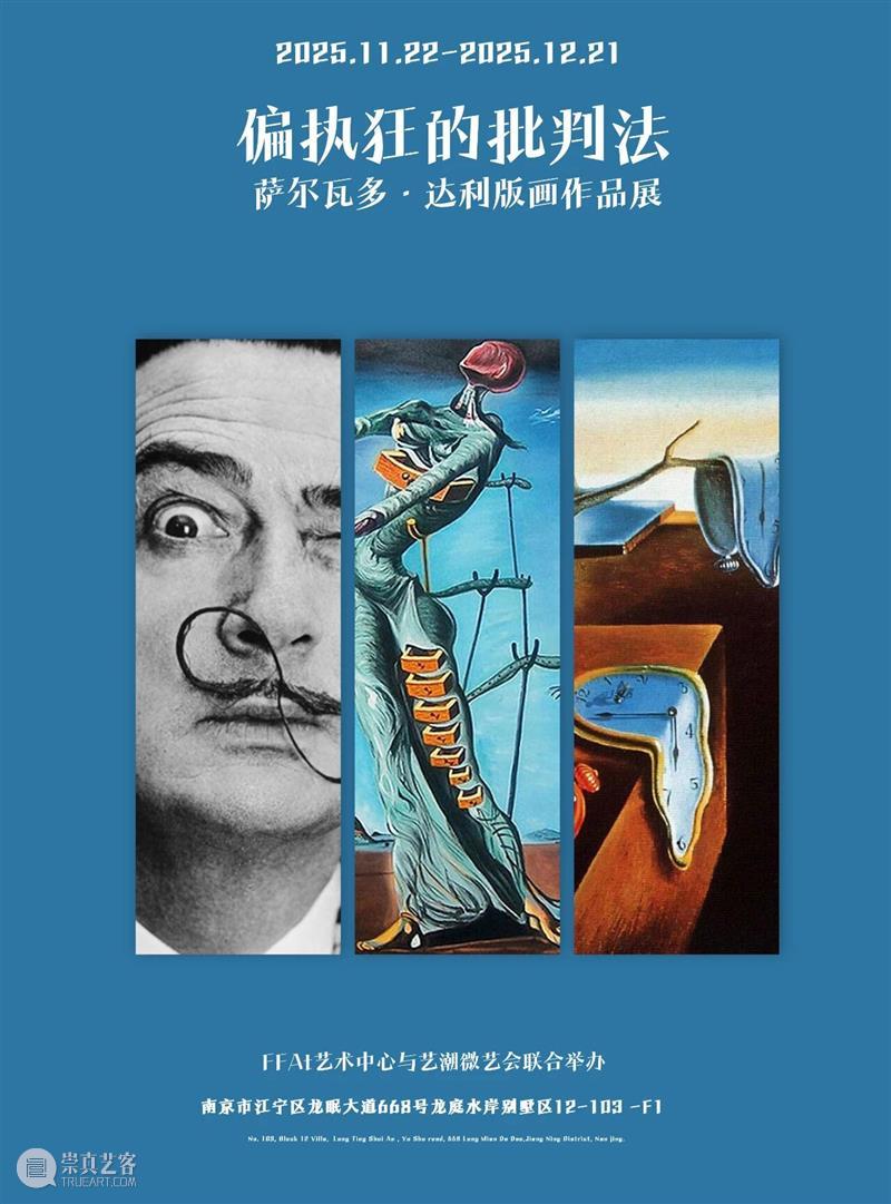 FFA展览|萨尔瓦多·达利“偏执狂的批判法” 崇真艺客