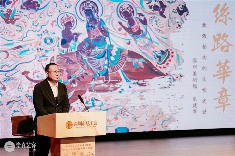 “深圳市职工文化大讲堂·馆长公开课”于深圳美术馆开讲 崇真艺客